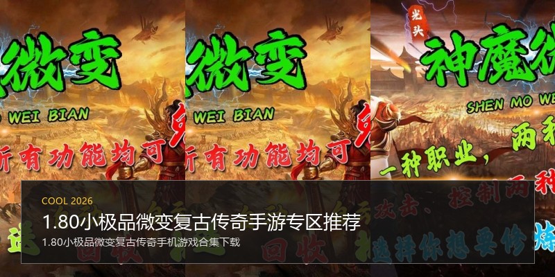 1.80小极品微变复古传奇手游专区推荐