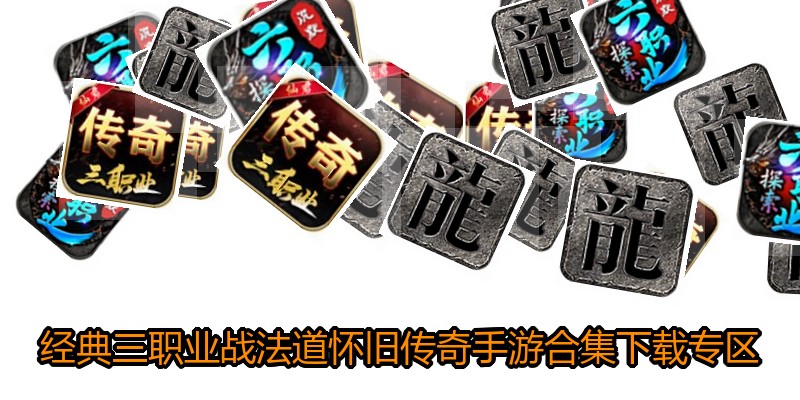 经典三职业战法道怀旧传奇手游合集下载专区