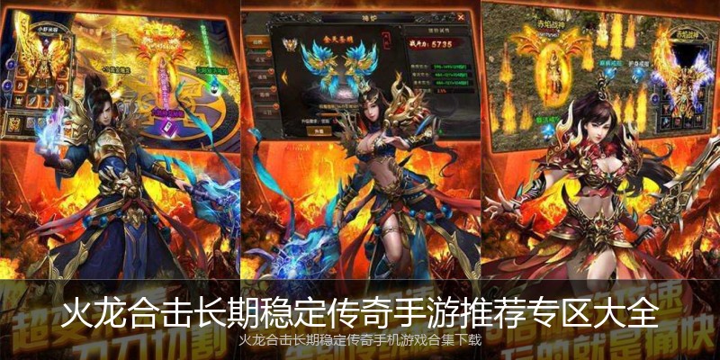 火龙合击长期稳定传奇手游推荐专区大全
