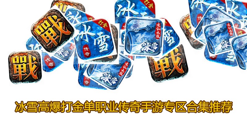 冰雪高爆打金单职业传奇手游专区合集推荐