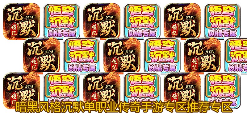 暗黑风格沉默单职业传奇手游专区推荐专区