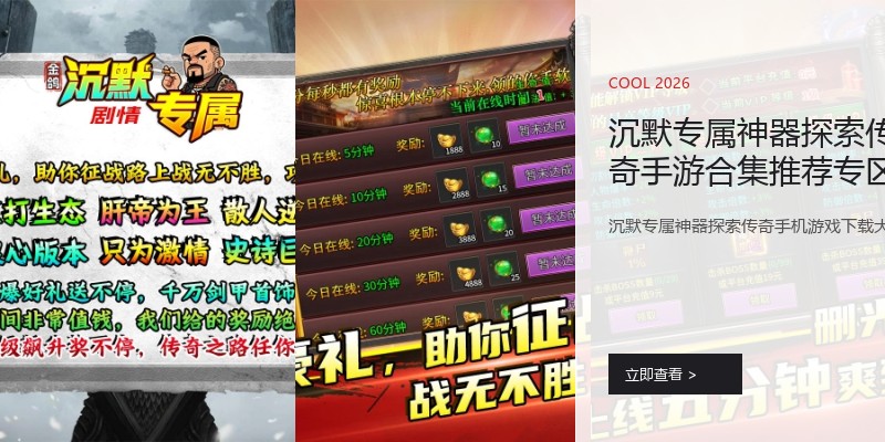 沉默专属神器探索传奇手游合集推荐专区