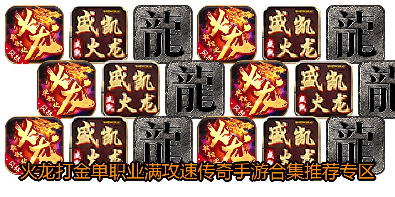 火龙打金单职业满攻速传奇手游合集推荐专区