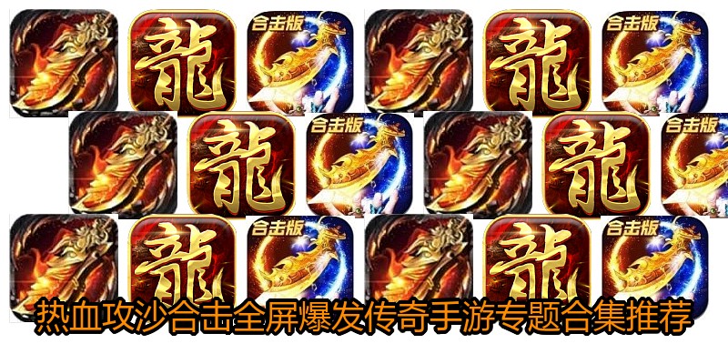 热血攻沙合击全屏爆发传奇手游专题合集推荐