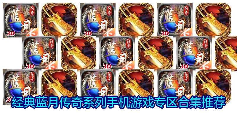 经典蓝月传奇系列手机游戏专区合集推荐