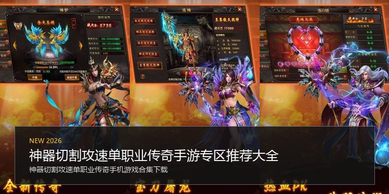 神器切割攻速单职业传奇手游专区推荐大全