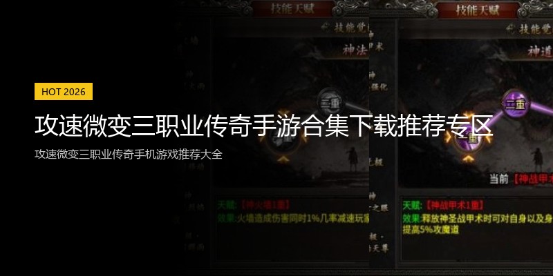 攻速微变三职业传奇手游合集下载推荐专区
