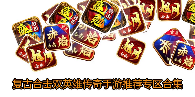 复古合击双英雄传奇手游推荐专区合集