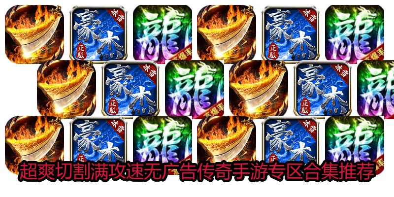 超爽切割满攻速无广告传奇手游专区合集推荐