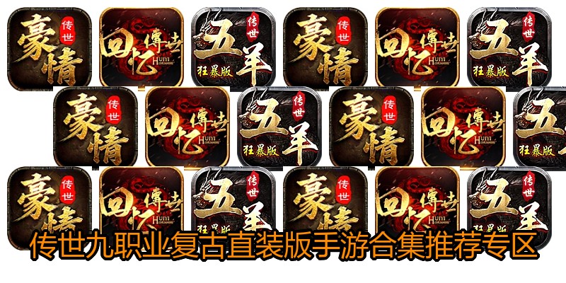 传世九职业复古直装版手游合集推荐专区