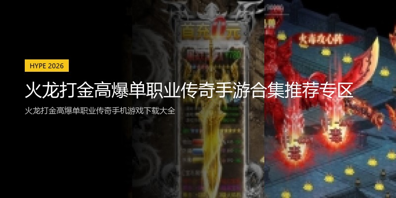 火龙打金高爆单职业传奇手游合集推荐专区