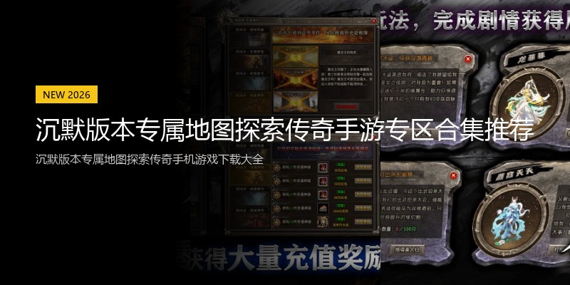 沉默版本专属地图探索传奇手游专区合集推荐