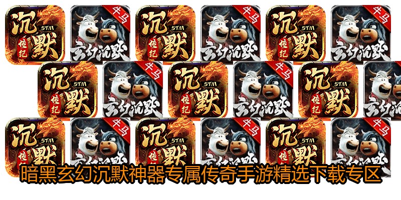 暗黑玄幻沉默神器专属传奇手游精选下载专区