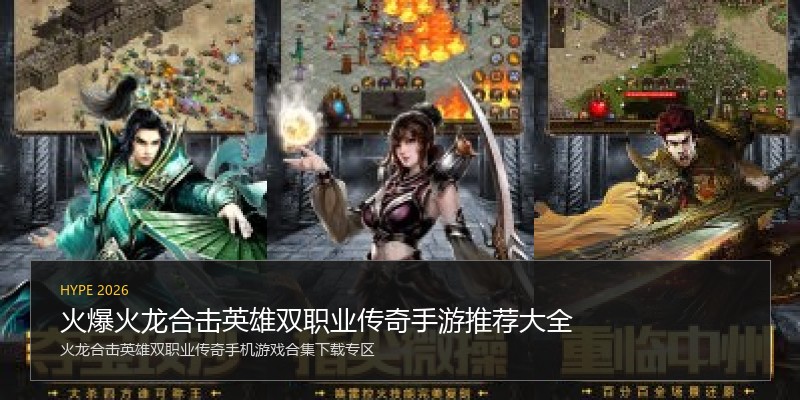 火爆火龙合击英雄双职业传奇手游推荐大全