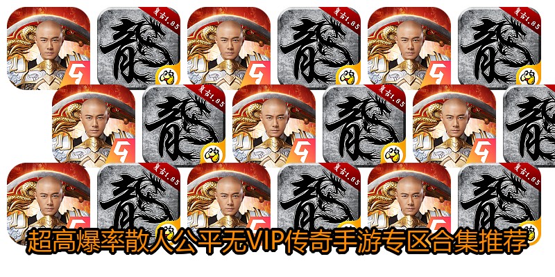 超高爆率散人公平无VIP传奇手游专区合集推荐
