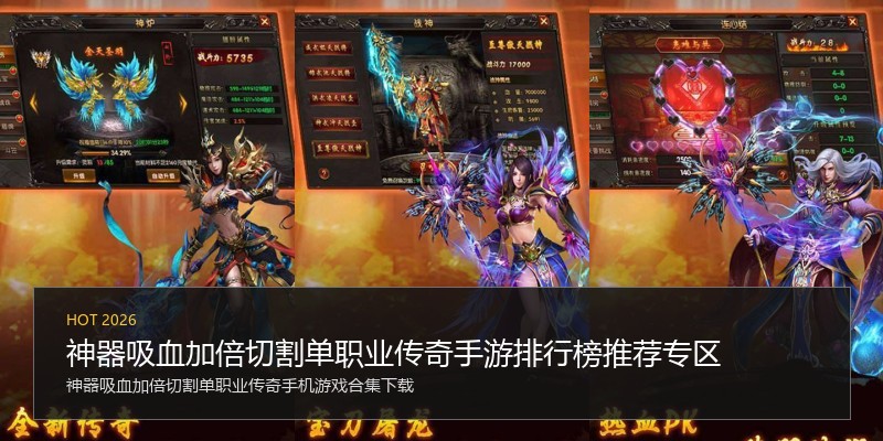 神器吸血加倍切割单职业传奇手游排行榜推荐专区