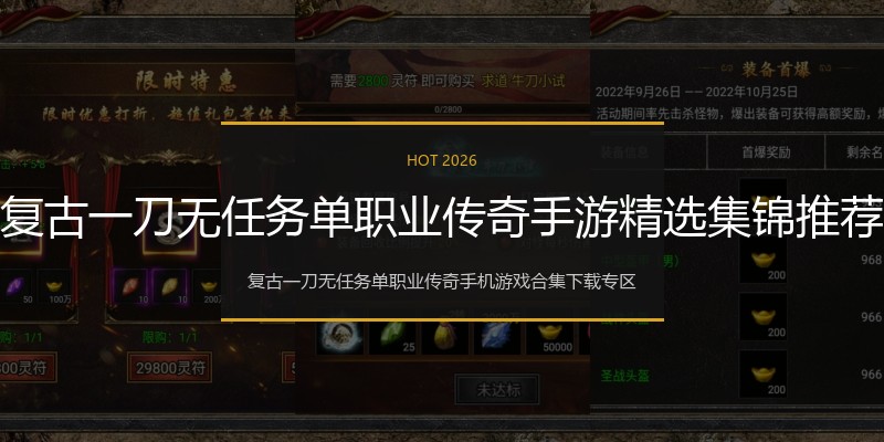 复古一刀无任务单职业传奇手游精选集锦推荐