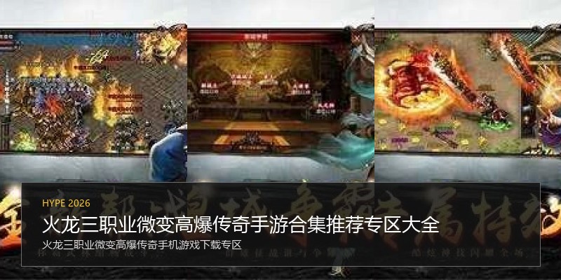火龙三职业微变高爆传奇手游合集推荐专区大全