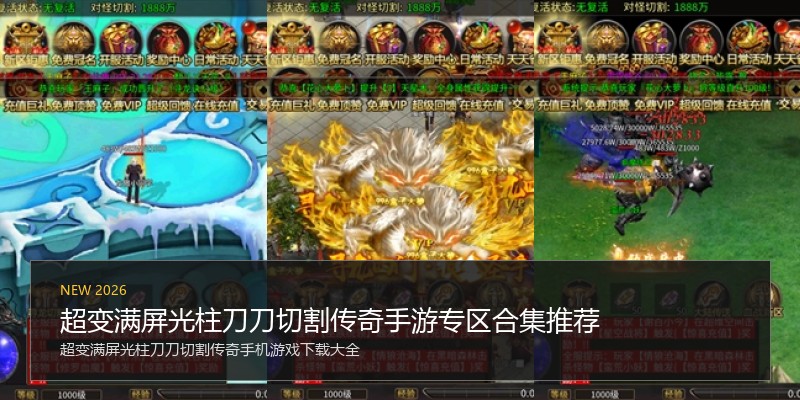 超变满屏光柱刀刀切割传奇手游专区合集推荐