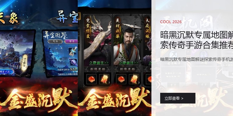 暗黑沉默专属地图解谜探索传奇手游合集推荐专区