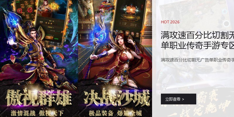 满攻速百分比切割无广告单职业传奇手游专区推荐