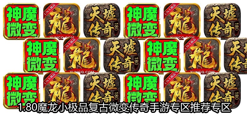 1.80魔龙小极品复古微变传奇手游专区推荐专区