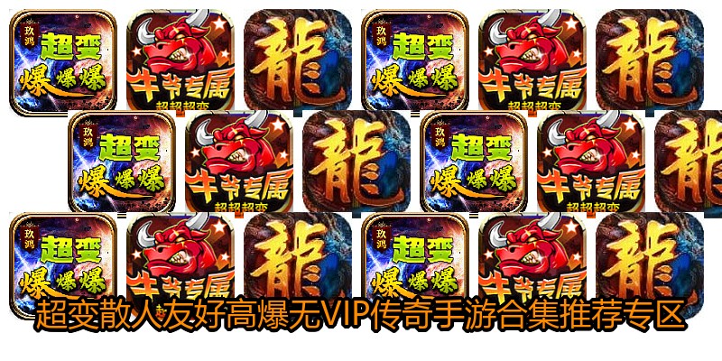 超变散人友好高爆无VIP传奇手游合集推荐专区