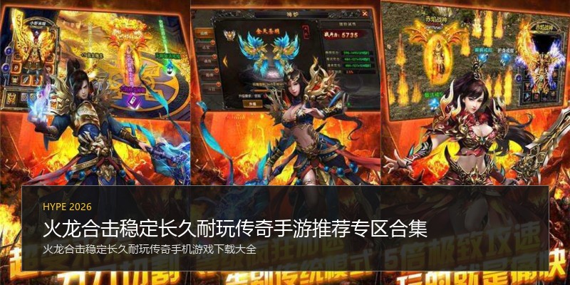 火龙合击稳定长久耐玩传奇手游推荐专区合集