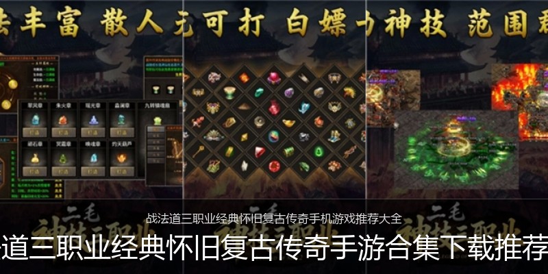 战法道三职业经典怀旧复古传奇手游合集下载推荐专区