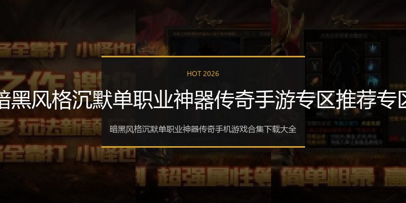 暗黑风格沉默单职业神器传奇手游专区推荐专区