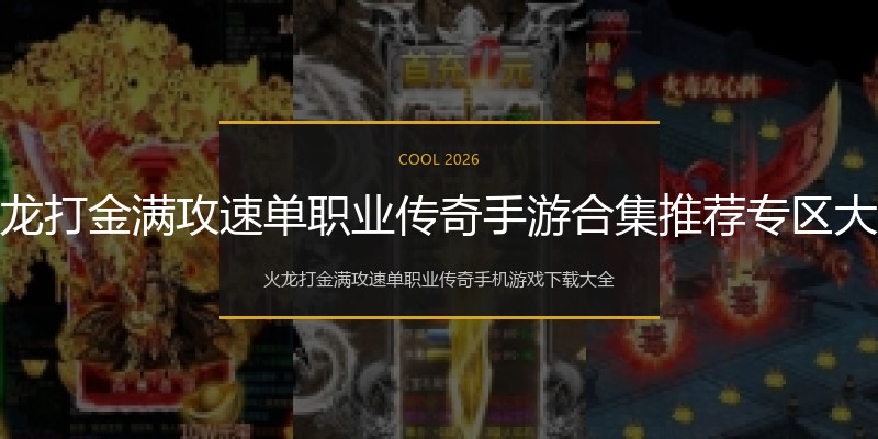 火龙打金满攻速单职业传奇手游合集推荐专区大全