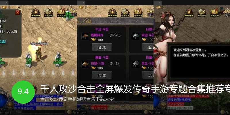 千人攻沙合击全屏爆发传奇手游专题合集推荐专区