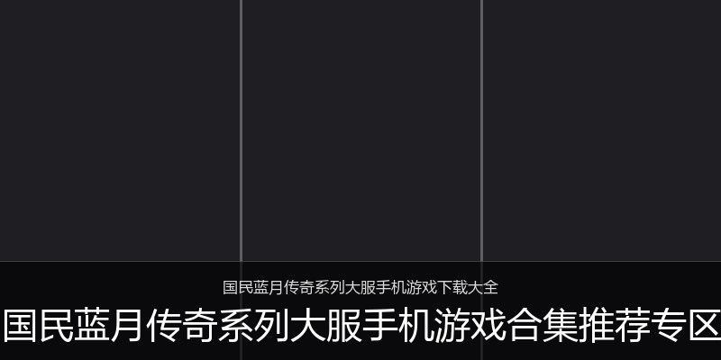 国民蓝月传奇系列大服手机游戏合集推荐专区