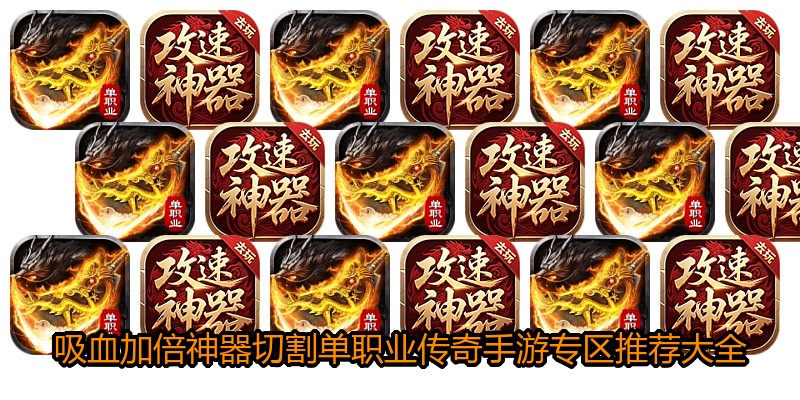 吸血加倍神器切割单职业传奇手游专区推荐大全