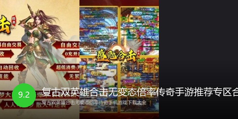 复古双英雄合击无变态倍率传奇手游推荐专区合集