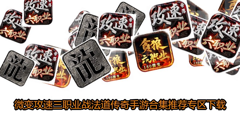 微变攻速三职业战法道传奇手游合集推荐专区下载