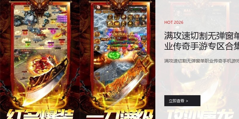 满攻速切割无弹窗单职业传奇手游专区合集推荐