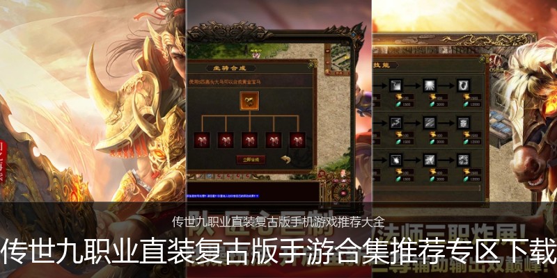 传世九职业直装复古版手游合集推荐专区下载