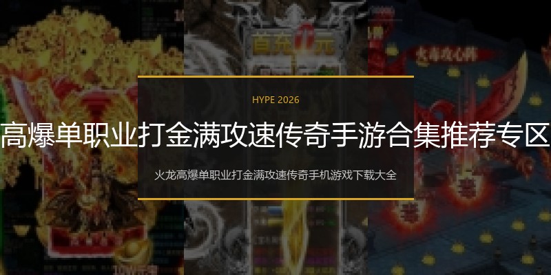火龙高爆单职业打金满攻速传奇手游合集推荐专区大全