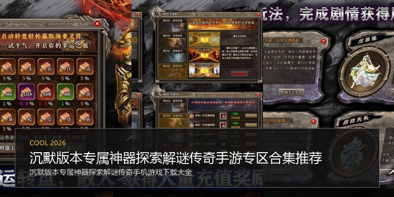 沉默版本专属神器探索解谜传奇手游专区合集推荐