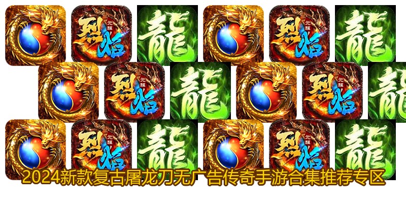 2024新款复古屠龙刀无广告传奇手游合集推荐专区
