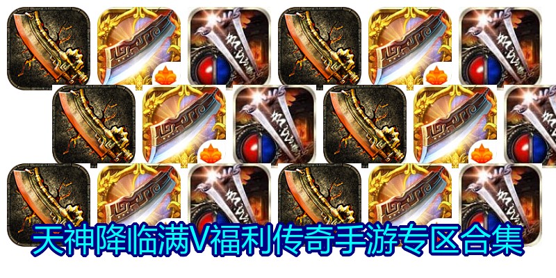 天神降临满V福利传奇手游专区合集