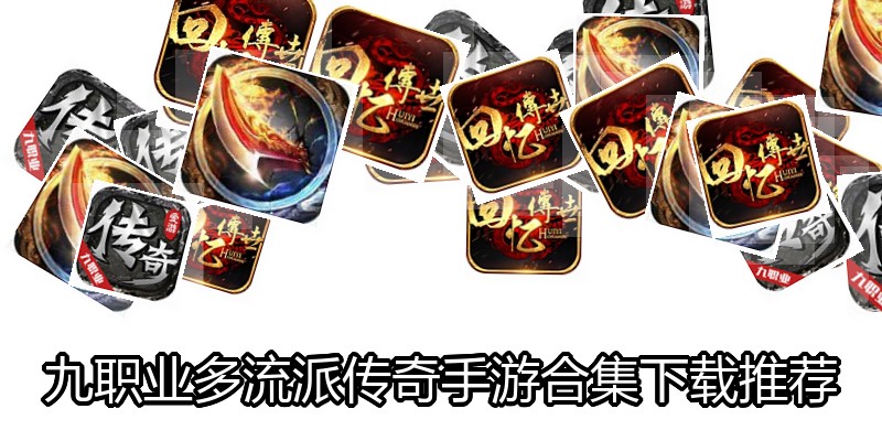 九职业多流派传奇手游合集下载推荐