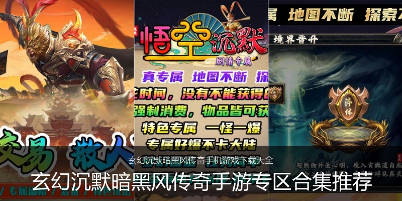 玄幻沉默暗黑风传奇手游专区合集推荐