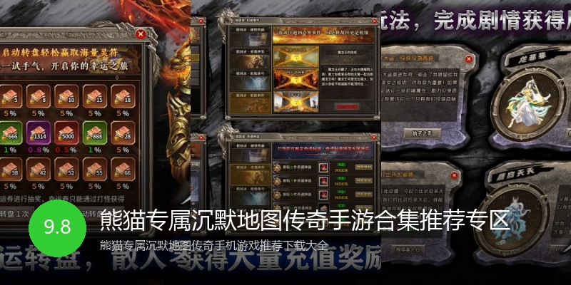 熊猫专属沉默地图传奇手游合集推荐专区