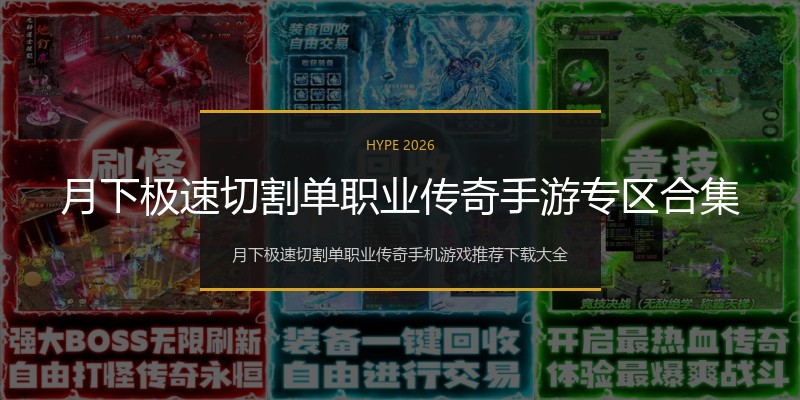 月下极速切割单职业传奇手游专区合集