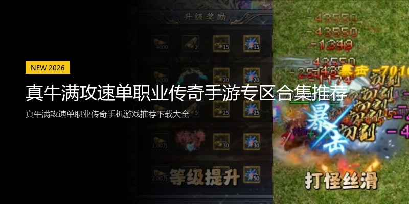 真牛满攻速单职业传奇手游专区合集推荐
