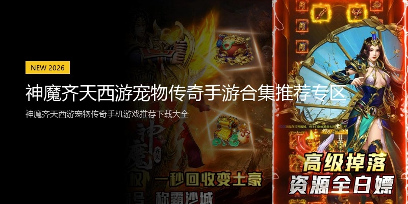 神魔齐天西游宠物传奇手游合集推荐专区