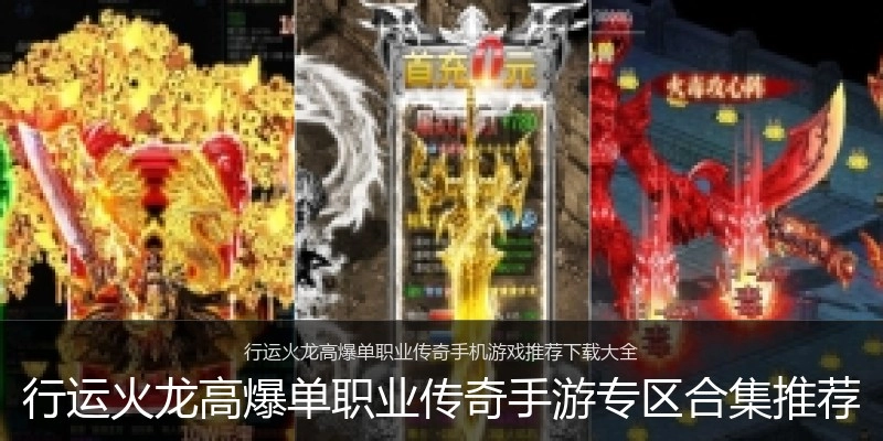 行运火龙高爆单职业传奇手游专区合集推荐