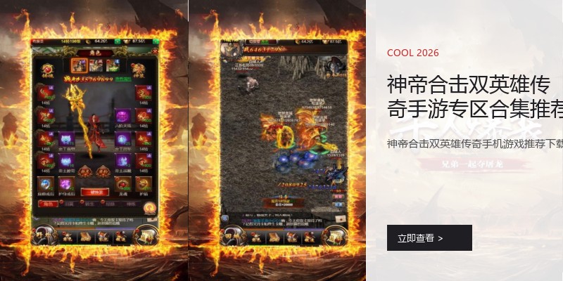 神帝合击双英雄传奇手游专区合集推荐